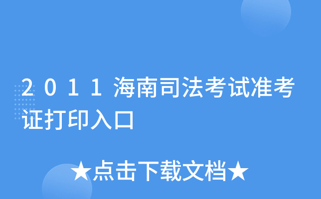 2011海南司法考试准考证打印入口