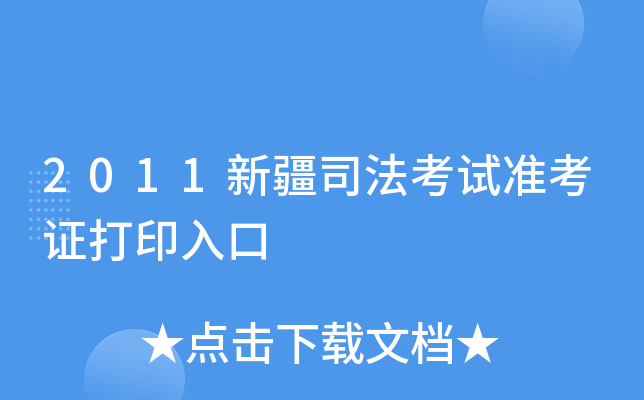 2011新疆司法考试准考证打印入口