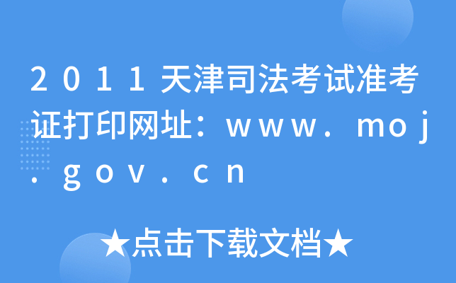 2011天津司法考试准考证打印网址：www.moj.gov.cn