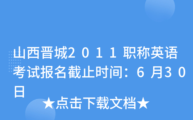 山西晋城2011职称英语考试报名截止时间：6月30日