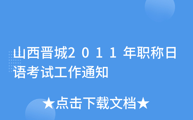 山西晋城2011年职称日语考试工作通知