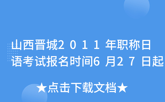 山西晋城2011年职称日语考试报名时间6月27日起