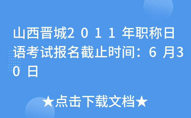 山西晋城2011年职称日语考试报名截止时间：6月30日