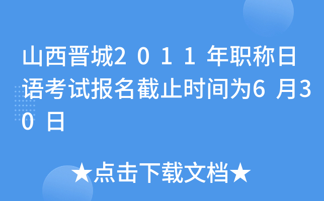山西晋城2011年职称日语考试报名截止时间为6月30日