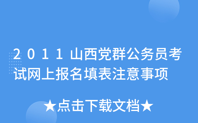 2011山西党群公务员考试网上报名填表注意事项