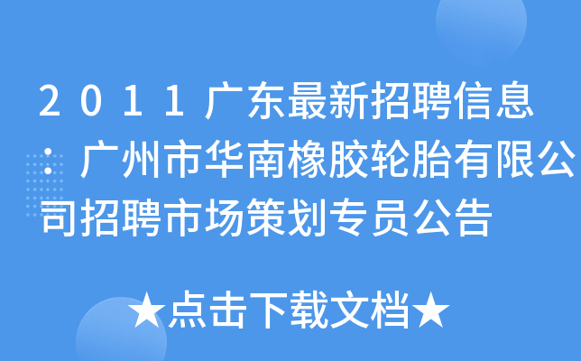 2011广东最新招聘信息：广州市华南橡胶轮胎有限公司招聘市场策划专员公告