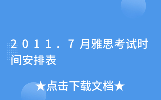 2011.7月雅思考试时间安排表