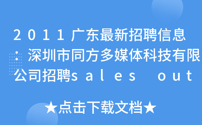2011广东最新招聘信息：深圳市同方多媒体科技有限公司招聘sales out/市场推广
