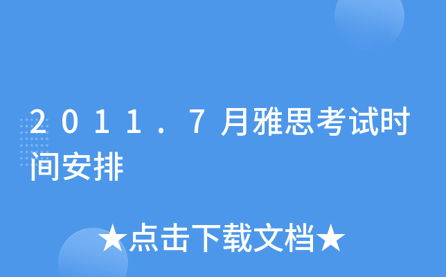 2011.7月雅思考试时间安排