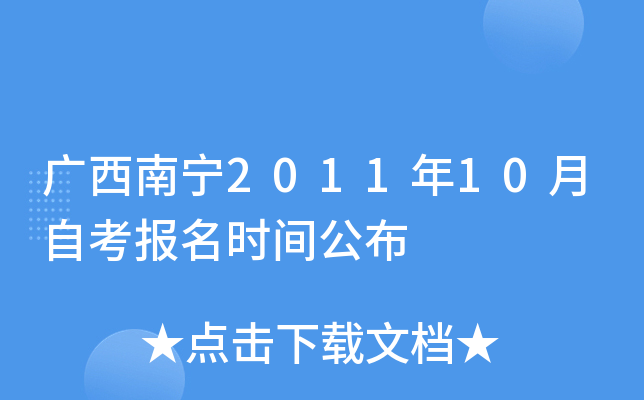 ��������2011��10���Կ�����ʱ�乫��