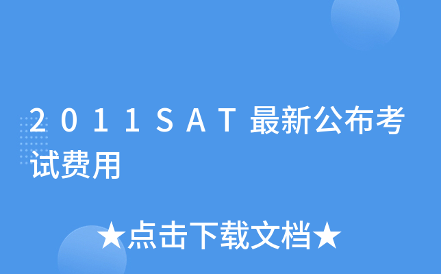 2011SAT最新公布考试费用
