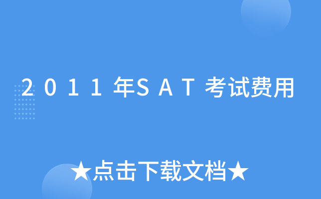 2011年SAT考试费用