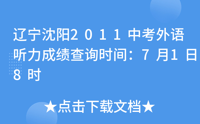 辽宁沈阳2011中考外语听力成绩查询时间：7月1日8时