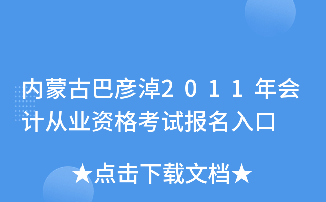 内蒙古巴彦淖2011年会计从业资格考试报名入口