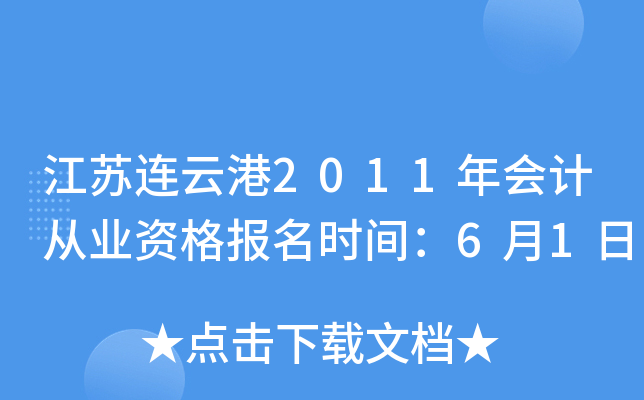 �������Ƹ�2011���ƴ�ҵ�ʸ���ʱ�䣺6��1��