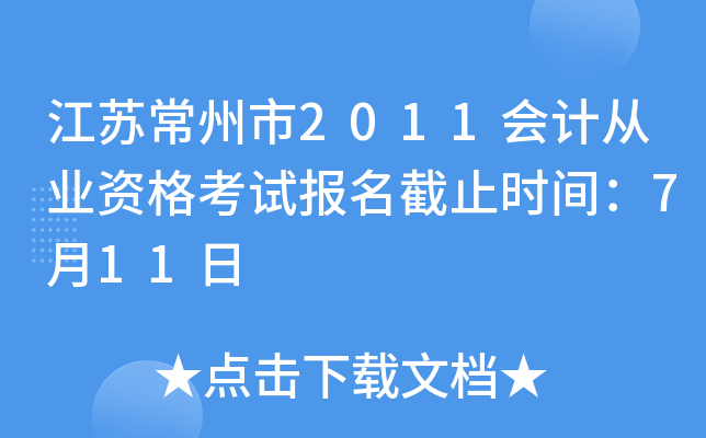 ���ճ�����2011��ƴ�ҵ�ʸ��Ա�����ֹʱ�䣺7��11��