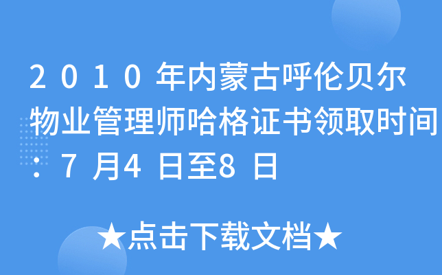 2010年内蒙古呼伦贝尔物业管理师哈格证书领取时间：7月4日至8日