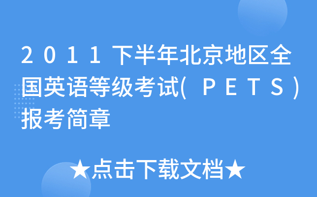 2011°걱؅^(q)ȫӢZȼԇ(PETS)󿼺