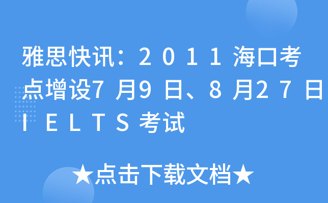 雅思快讯：2011海口考点增设7月9日、8月27日IELTS考试