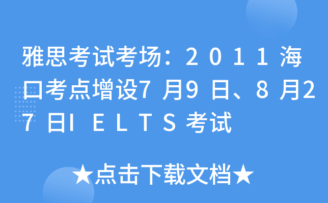 雅思考试考场：2011海口考点增设7月9日、8月27日IELTS考试