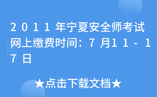 2011年宁夏安全师考试网上缴费时间：7月11-17日