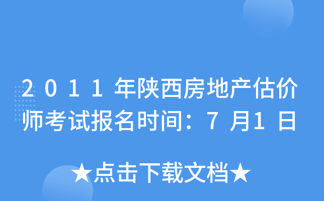 2011年陕西房地产估价师考试报名时间：7月1日