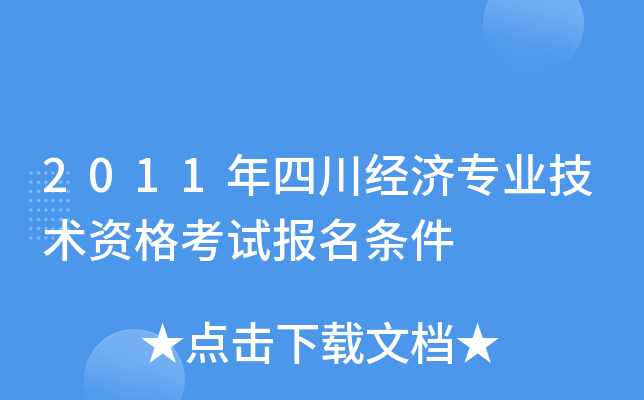 2011年四川经济专业技术资格考试报名条件