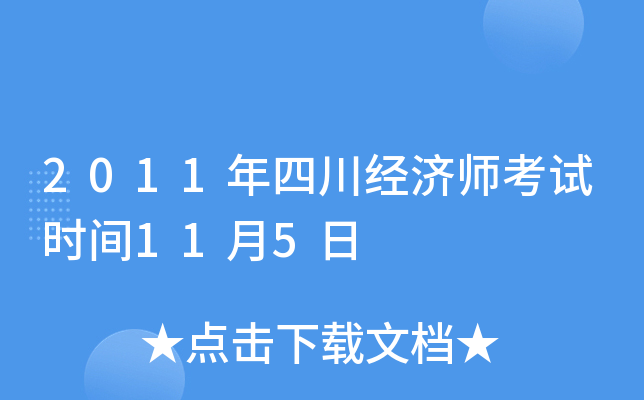 2011年四川经济师考试时间11月5日