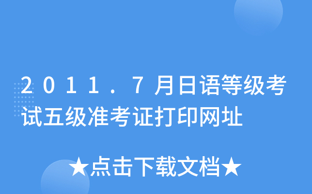 2011.7月日语等级考试五级准考证打印网址