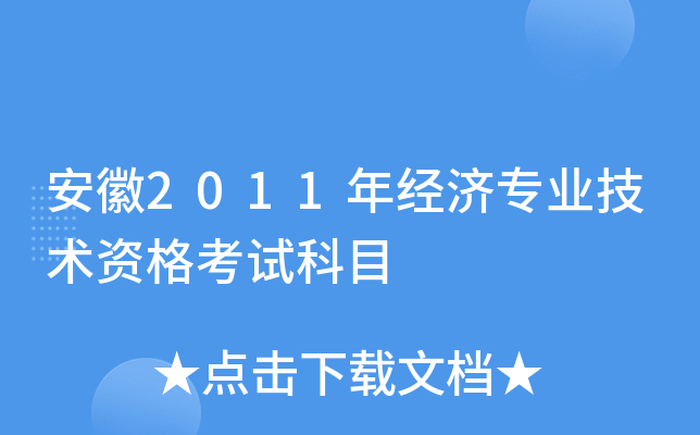 安徽2011年经济专业技术资格考试科目