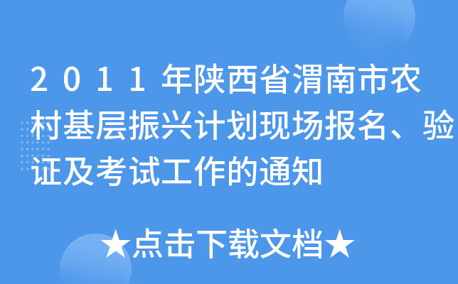 2011年陕西省渭南市农村基层振兴计划现场报名、验证及考试工作的通知