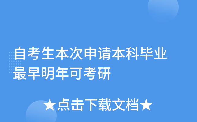 自考生本次申请本科毕业 最早明年可考研