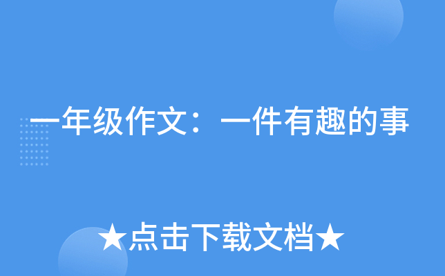 一年级作文：一件有趣的事