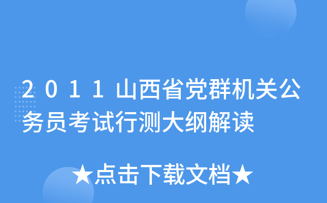 2011山西省党群机关公务员考试行测大纲解读