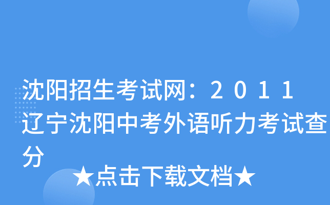 沈阳招生考试网：2011辽宁沈阳中考外语听力考试查分