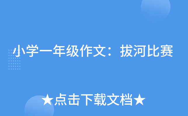 小开云kaiyun(中国)一年级作文：拔河比赛