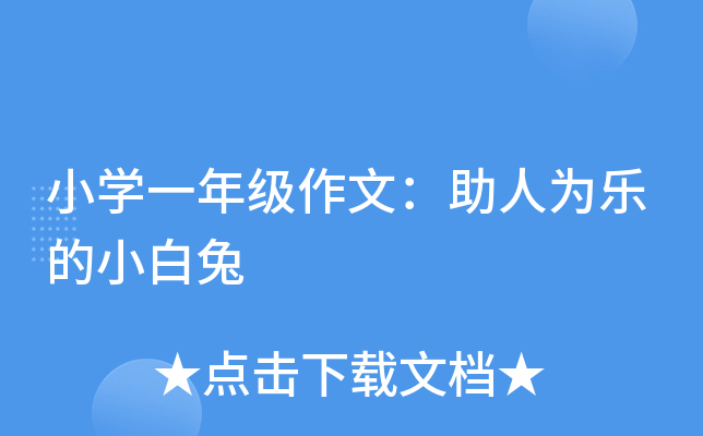小开云kaiyun(中国)一年级作文：助人为乐的小白兔