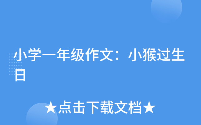 小开云kaiyun(中国)一年级作文：小猴过生日