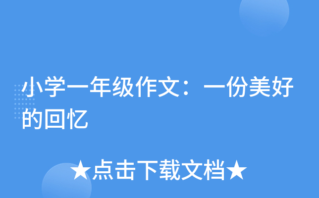 小开云kaiyun(中国)一年级作文：一份美好的回忆