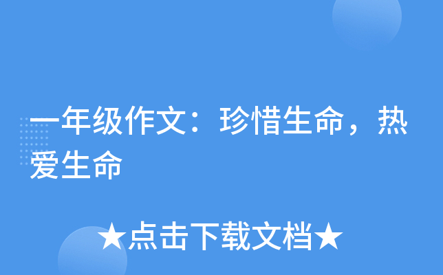 一年级作文：珍惜生命，热爱生命