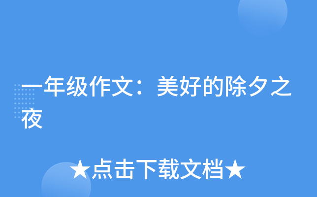 一年级作文：美好的除夕之夜