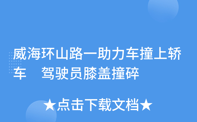 威海环山路一助力车撞上轿车 驾驶员膝盖撞碎