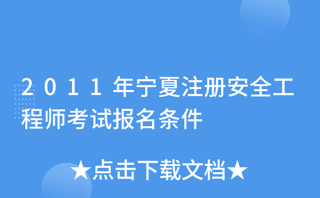 2011年宁夏注册安全工程师考试报名条件
