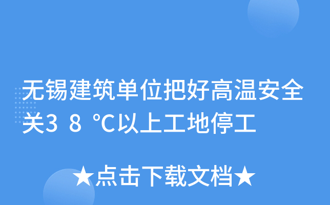 无锡建筑单位把好高温安全关38℃以上工地停工