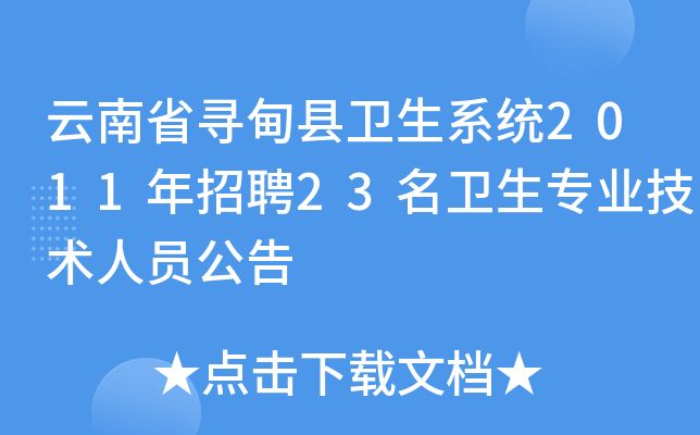 云南省寻甸县卫生系统2011年招聘23名卫生专业技术人员公告