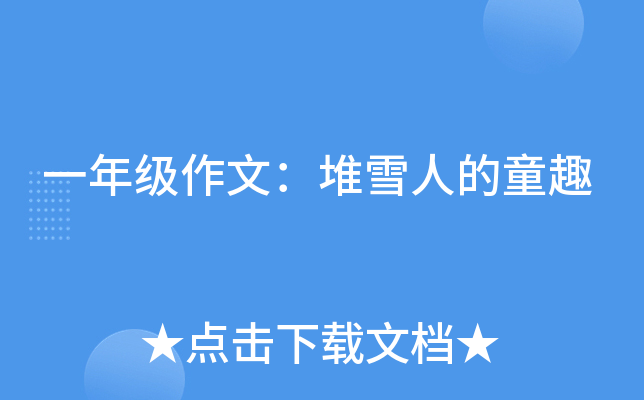 一年级作文：堆雪人的童趣