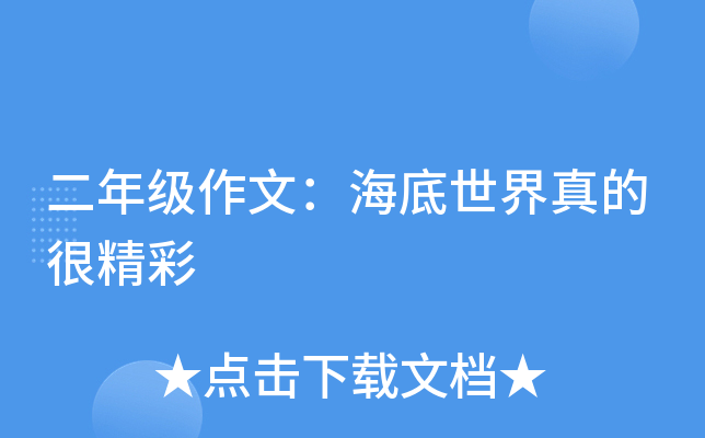 二年级作文：海底世界真的很精彩