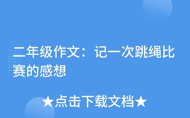 二年级作文：记一次跳绳比赛的感想
