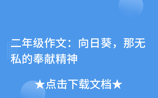 二年级作文：向日葵，那无私的奉献精神