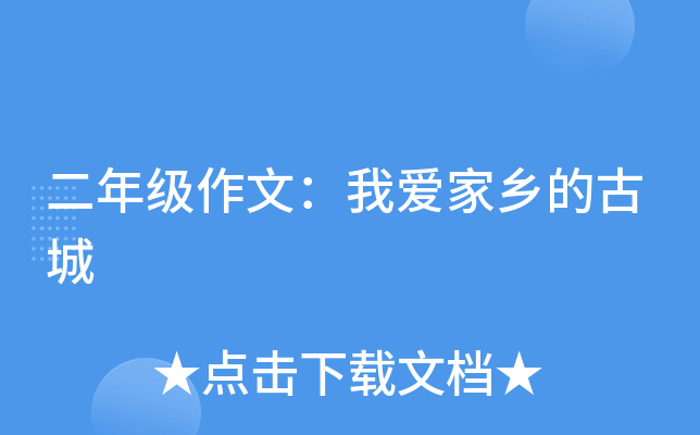 二年级作文：我爱家乡的古城